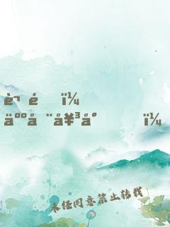 謝邀，人在女尊，已成綠茶